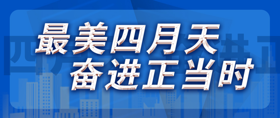 最美四月天，，，，，奋进正当时